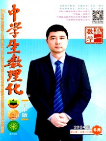中學生數(shù)理化·高一數(shù)學雜志