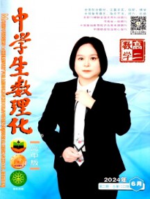 中學(xué)生數(shù)理化·高二數(shù)學(xué)雜志