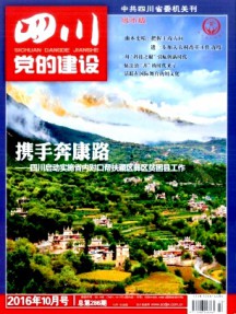 四川黨的建設(shè)·城市版