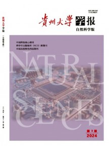 貴州大學(xué)學(xué)報·自然科學(xué)版