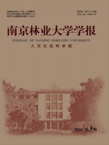 南京林業(yè)大學(xué)學(xué)報(bào)·人文社會(huì)科學(xué)版雜志