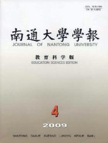 南通大學(xué)學(xué)報·教育科學(xué)版雜志