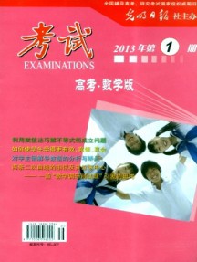 考試·高考數(shù)學(xué)版雜志