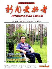 新聞愛(ài)好者·理論版