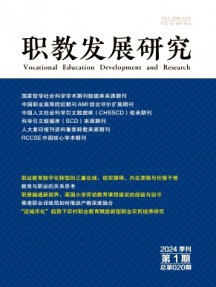 職教發(fā)展研究