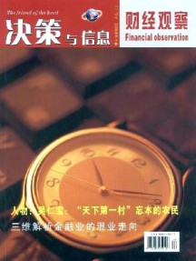 決策與信息·財經(jīng)觀察