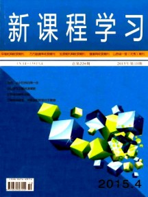 新課程學(xué)習(xí)(上)雜志