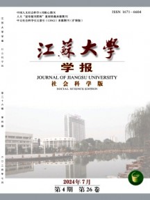 江蘇大學(xué)學(xué)報·社會科學(xué)版