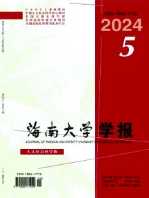海南大學學報·人文社會科學版雜志