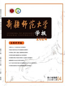 新疆師范大學(xué)學(xué)報(bào)·自然科學(xué)版