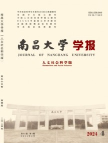 南昌大學(xué)學(xué)報·人文社會科學(xué)版