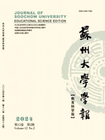 蘇州大學(xué)學(xué)報(bào)·教育科學(xué)版