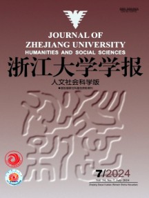 浙江大學(xué)學(xué)報(bào)·人文社會(huì)科學(xué)版