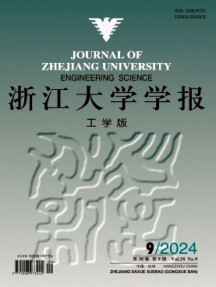 浙江大學(xué)學(xué)報(bào)·工學(xué)版