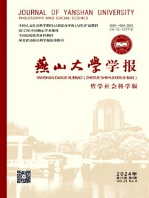 燕山大學學報·哲學社會科學版