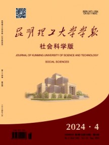 昆明理工大學(xué)學(xué)報·社會科學(xué)版雜志