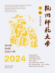 杭州師范大學(xué)學(xué)報·社會科學(xué)版雜志