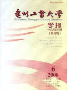 貴州工業(yè)大學學報·社會科學版雜志