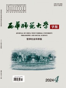 西華師范大學(xué)學(xué)報·哲學(xué)社會科學(xué)版