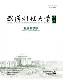 武漢科技大學(xué)學(xué)報·社會科學(xué)版