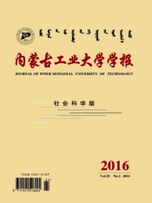 內(nèi)蒙古工業(yè)大學學報·社會科學版雜志