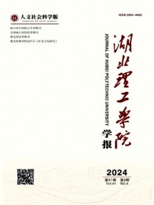 湖北理工學(xué)院學(xué)報(bào)·人文社會(huì)科學(xué)版