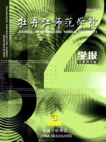 牡丹江師范學院學報·自然科學版