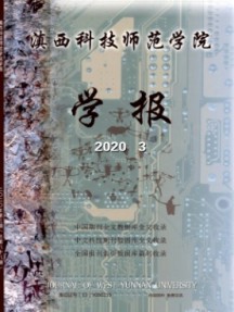 滇西科技師范學(xué)院學(xué)報(bào)雜志