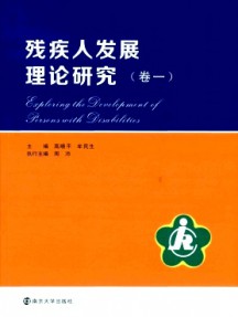 殘疾人發展理論研究雜志