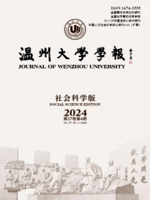溫州大學(xué)學(xué)報(bào)·社會(huì)科學(xué)版雜志
