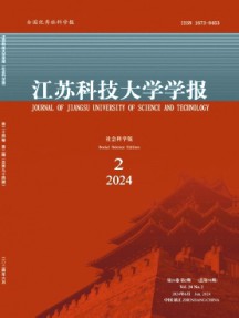 江蘇科技大學(xué)學(xué)報(bào)·社會科學(xué)版雜志
