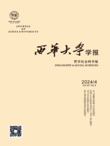 西華大學(xué)學(xué)報·哲學(xué)社會科學(xué)版