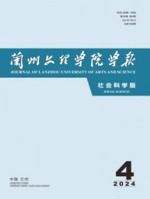 蘭州文理學(xué)院學(xué)報(bào)·社會(huì)科學(xué)版