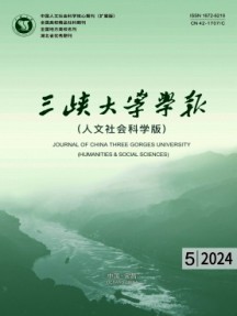 三峽大學(xué)學(xué)報(bào)·人文社會(huì)科學(xué)版雜志