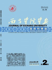 西昌學(xué)院學(xué)報·自然科學(xué)版