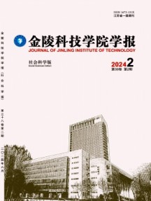 金陵科技學(xué)院學(xué)報(bào)·社會(huì)科學(xué)版雜志