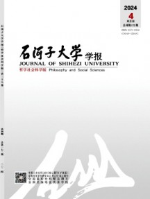 石河子大學(xué)學(xué)報·哲學(xué)社會科學(xué)版