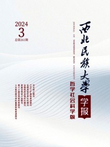 西北民族大學(xué)學(xué)報·哲學(xué)社會科學(xué)版雜志
