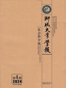 聊城大學(xué)學(xué)報(bào)·社會(huì)科學(xué)版雜志