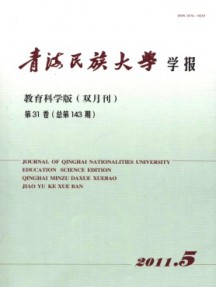 青海民族大學(xué)學(xué)報(bào)·教育科學(xué)版