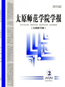 太原師范學(xué)院學(xué)報(bào)·自然科學(xué)版雜志