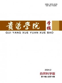 貴陽學(xué)院學(xué)報·自然科學(xué)版雜志