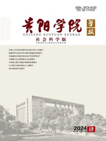 貴陽(yáng)學(xué)院學(xué)報(bào)·社會(huì)科學(xué)版雜志