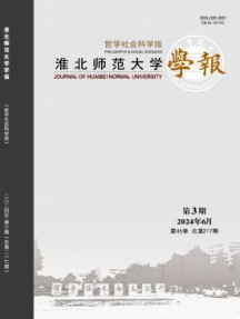 淮北師范大學(xué)學(xué)報·哲學(xué)社會科學(xué)版