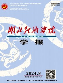 湖北經(jīng)濟(jì)學(xué)院學(xué)報(bào)·人文社會(huì)科學(xué)版