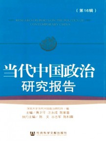 當(dāng)代中國政治研究報(bào)告雜志