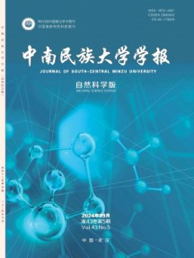 中南民族大學(xué)學(xué)報·自然科學(xué)版雜志