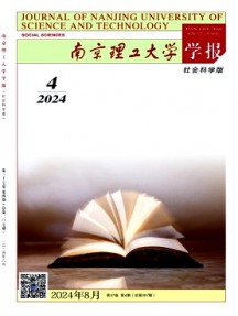 南京理工大學(xué)學(xué)報·社會科學(xué)版雜志
