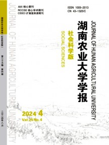 湖南農(nóng)業(yè)大學(xué)學(xué)報·社會科學(xué)版雜志