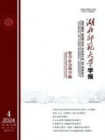 湖北師范大學(xué)學(xué)報·哲學(xué)社會科學(xué)版雜志